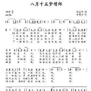 八月十五梦情郎_民歌简谱_词曲:陈应新 田智宏