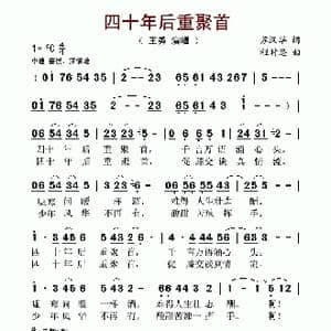 四十年后重聚首_歌谱投稿_词曲:苏汉华 程时忠