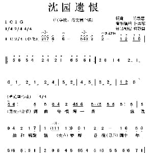 粤剧 沈园遗恨 何华栈 蒋文瑞