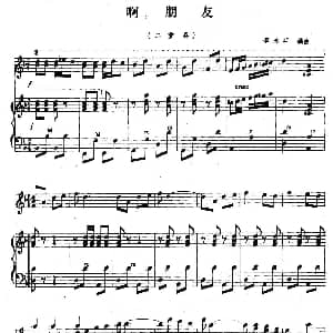 手风琴谱 | 啊 朋友 二重奏 李未名 编曲