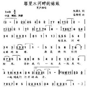 塔里木河畔的姑娘_民歌简谱_词曲:陈锡文 雷维模