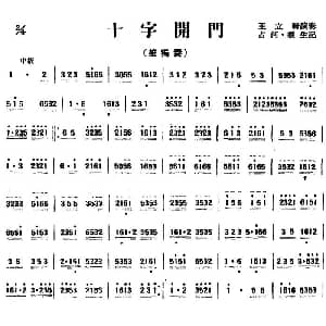 十字开门 山东民乐 笙 占河 根生记谱
