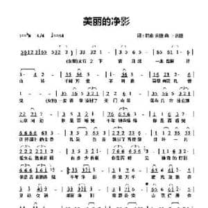 美丽的净影_民歌简谱_词曲:云捷 云捷