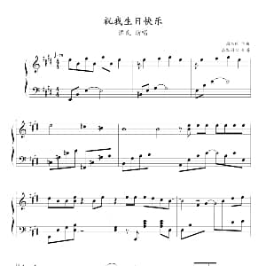 祝我生日快乐 钢琴谱 周杰伦 周杰伦