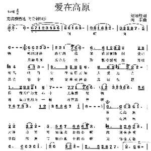 爱在高原_歌曲简谱_词曲:刘顶柱 向东