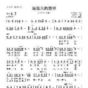 退伍兵的情怀_歌曲简谱_词曲:秦光龙 王和声