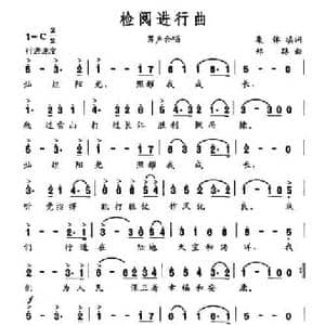 检阅进行曲_民歌简谱_词曲:集体 郑路