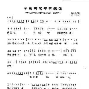 今生决定不再爱谁_歌谱投稿_词曲:刘家易 刘家易