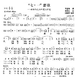 七 一 恋歌_美声唱法乐谱_词曲:王富强 李家全