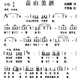 苗山美酒_民歌简谱_词曲:杨建赋 李素梅