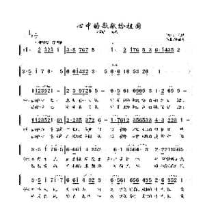 心中的歌献给祖国_歌谱投稿_词曲:卢永祥 张国庆