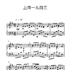 上海一九四三 钢琴谱