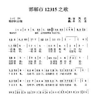 邯郸市12315之歌_民歌简谱_词曲:宋凤莅 李志清