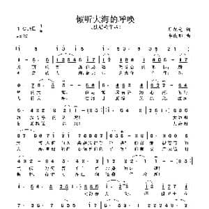 倾听大海的呼唤_歌谱投稿_词曲:杜旭光 李成郁