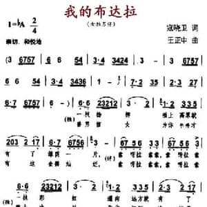 我的布达拉_民歌简谱_词曲:寇晓卫 王正中