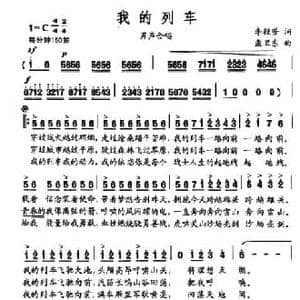 我的列车_民歌简谱_词曲:李毅芳 孟卫东