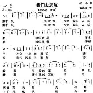 我们去远航_民歌简谱_词曲:清风 孟庆云
