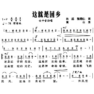 这就是回乡_美声唱法乐谱_词曲:向远 张明仁 黄山