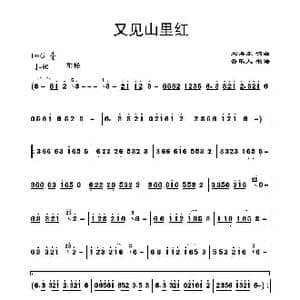 又见山里红_歌谱投稿_词曲:刘海东 刘海东