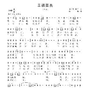 幸福渠县_歌曲简谱_词曲:奉光成,陈平 陆城