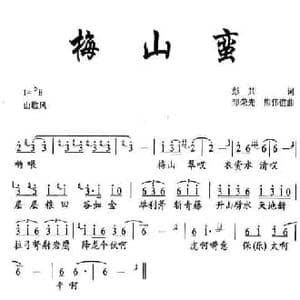 梅山蛮_民歌简谱_词曲:彭共 邹荣先 熊伟谊