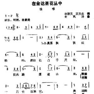 在金达莱花丛中_民歌简谱_词曲:房德文 王文森 金凤浩