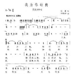 我为你站岗_民歌简谱_词曲:张藜 田晓耕