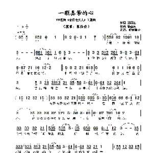 ​一颗真挚的心_歌曲简谱_词曲:郑国江 徐嘉良