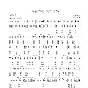 家在青岛 爱在青岛_通俗唱法乐谱_词曲:于营绚 于立京