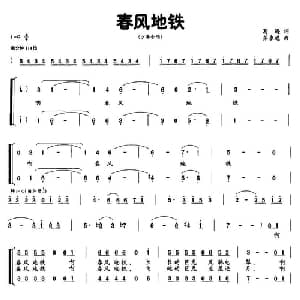 春风地铁_儿歌乐谱_词曲:葛逊 苏永进