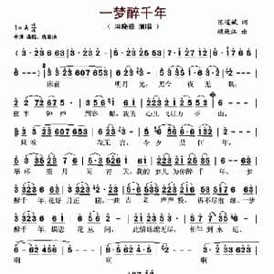 一梦醉千年_歌谱投稿_词曲:陈道斌 胡廷江