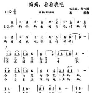 妈妈,看看我吧_民歌简谱_词曲:韩小磊 凯传 王酩