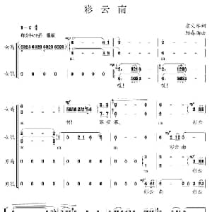 彩云南_合唱歌谱_词曲:虞文琴 顾春雨