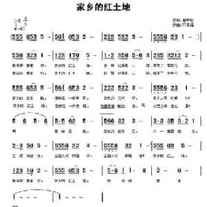 家乡的红土地_民歌简谱_词曲:曹中新 邓幸福