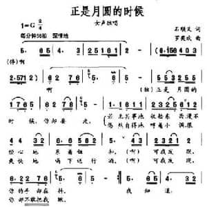 正是月圆的时候_民歌简谱_词曲:石顺义 罗奕欢