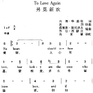 To Love Again 另觅新欢_外国歌谱_词曲:内德 华盛顿 肖邦曲 莫里斯 斯托洛夫 乔治 西德尼编曲 尚家骧译配