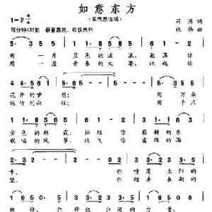 如意东方_民歌简谱_词曲:符海 张伟
