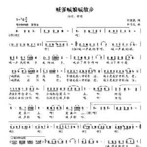 喊爹喊娘喊故乡_民歌简谱_词曲:张国良 刘书先