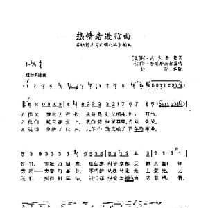 ​热情者进行曲_歌曲简谱_词曲: 俄 阿 达克季里 俄 伊 杜纳耶夫斯基