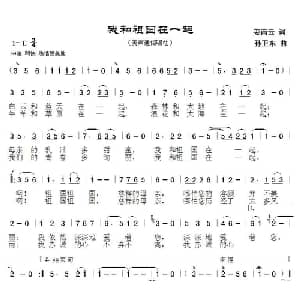 我和祖国在一起_美声唱法乐谱_词曲:姜南云 孙卫东
