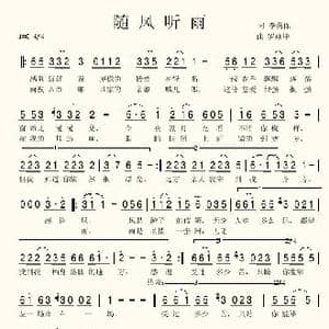 随风听雨_歌曲简谱_词曲:李荫保 罗焱坤
