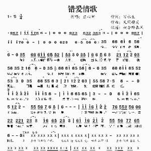 错爱情歌_歌谱投稿_词曲:万永生 凡间精灵