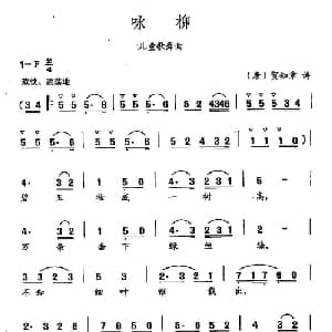 田光歌曲选 67咏柳_儿歌乐谱_词曲: 唐 贺知章 田光