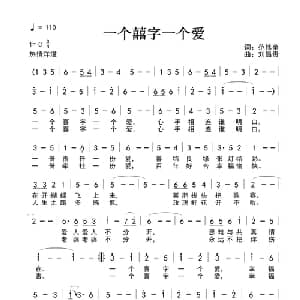 一个囍字一个爱_通俗唱法乐谱_词曲:范修奎 刘昌贵