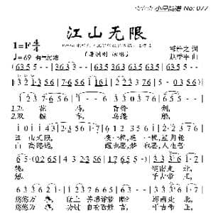 江山无限_歌曲简谱_词曲:邹静之 赵季平