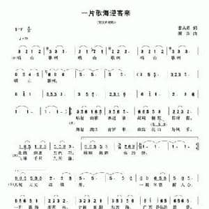 一片歌海迎客来_民歌简谱_词曲:裴志勇 颜宾