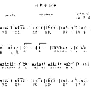 相见不恨晚_通俗唱法乐谱_词曲:扬小仲 金钢