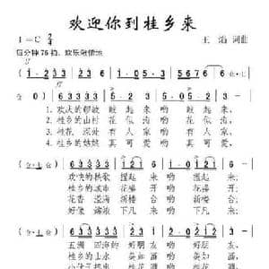 欢迎你到桂乡来_民歌简谱_词曲:王焰 王焰