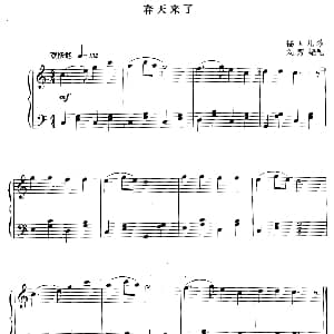 春天来了 钢琴谱 德国儿歌 刘芳