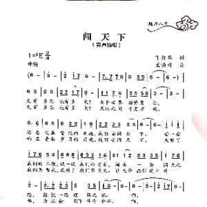 闯天下_歌曲简谱_词曲:丁洪华 王焕升
